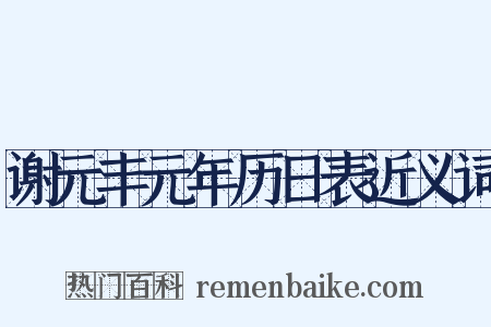 谢元丰元年历日表近义词是什么意思的图片